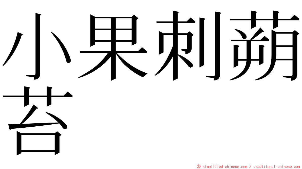 小果刺蒴苔 ming font