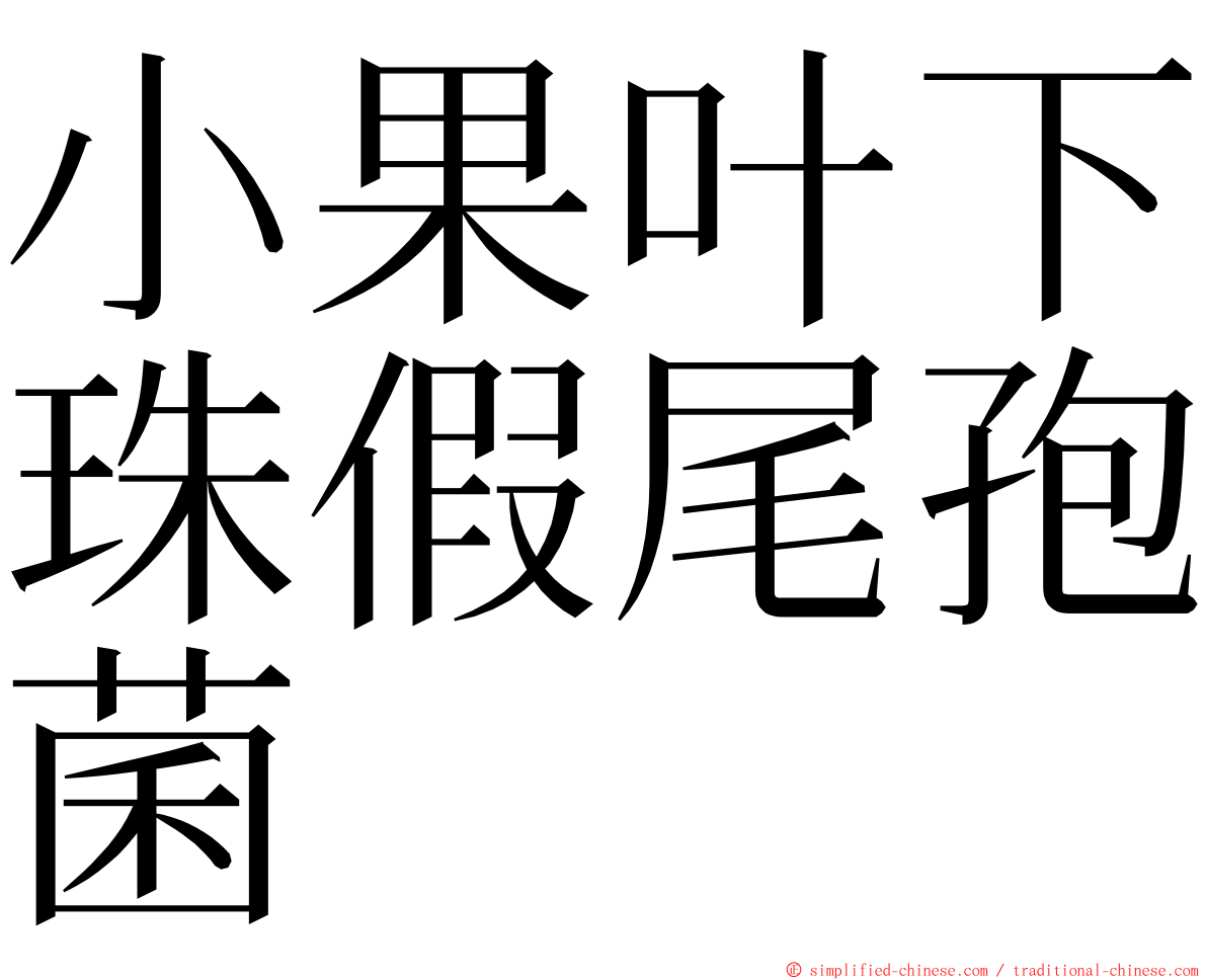 小果叶下珠假尾孢菌 ming font