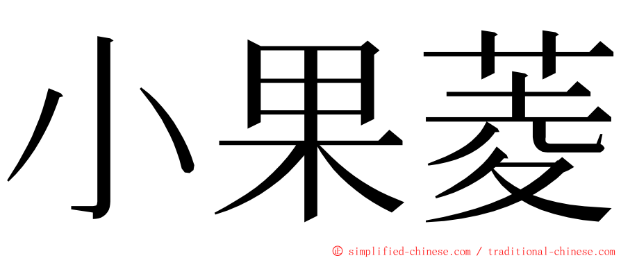 小果菱 ming font