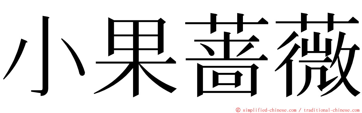 小果蔷薇 ming font