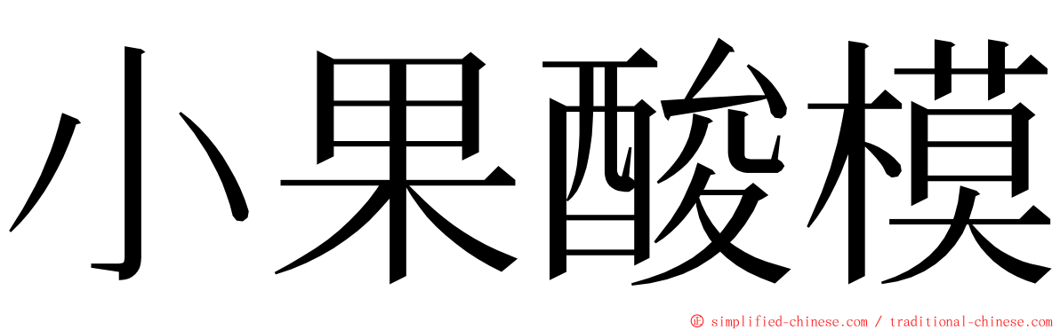 小果酸模 ming font