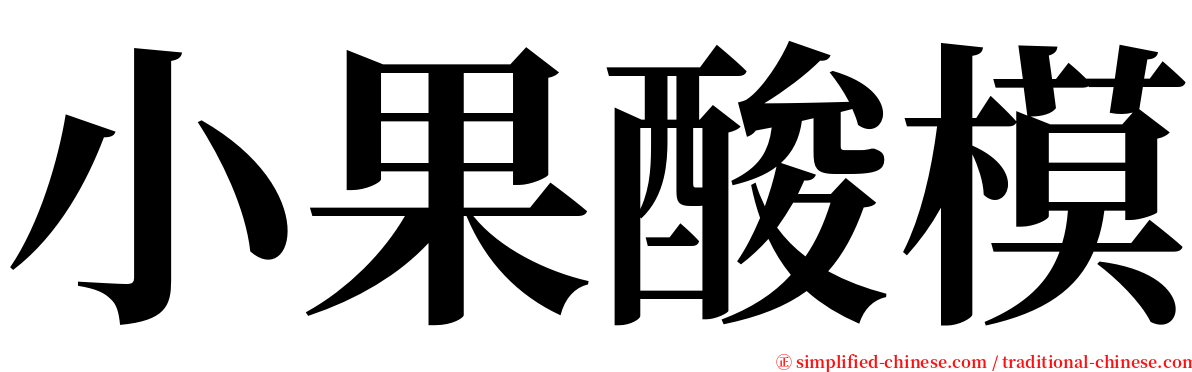 小果酸模 serif font