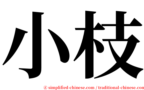 小枝 serif font