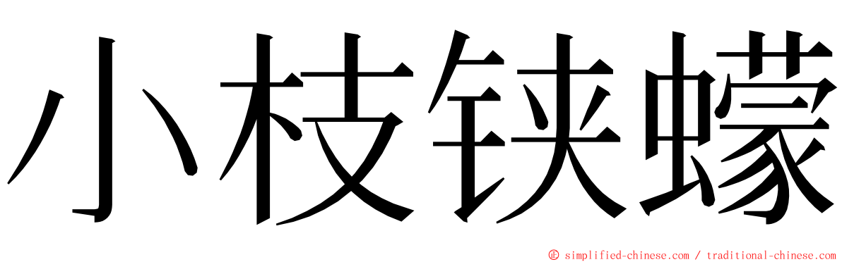 小枝铗蠓 ming font