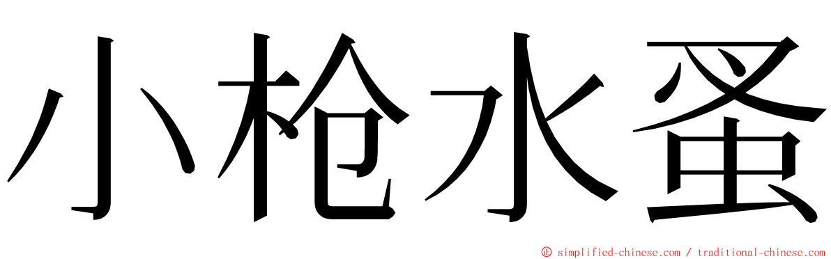 小枪水蚤 ming font