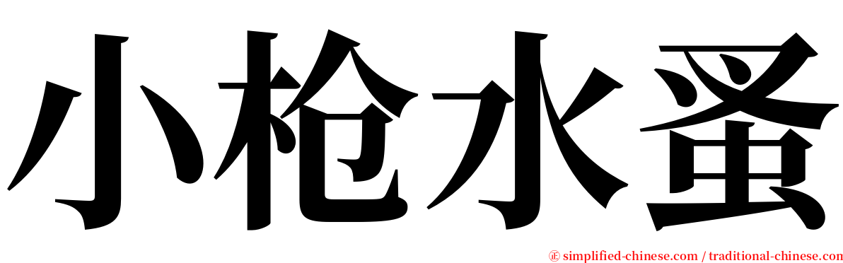 小枪水蚤 serif font