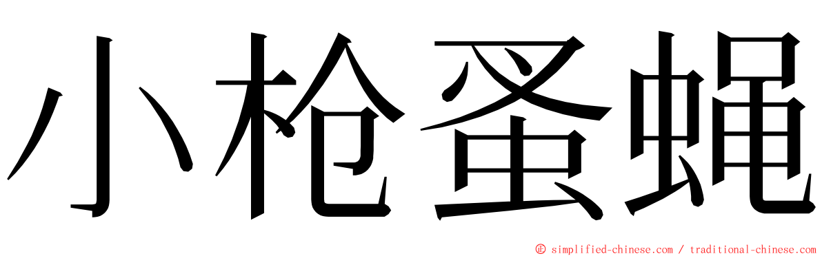 小枪蚤蝇 ming font