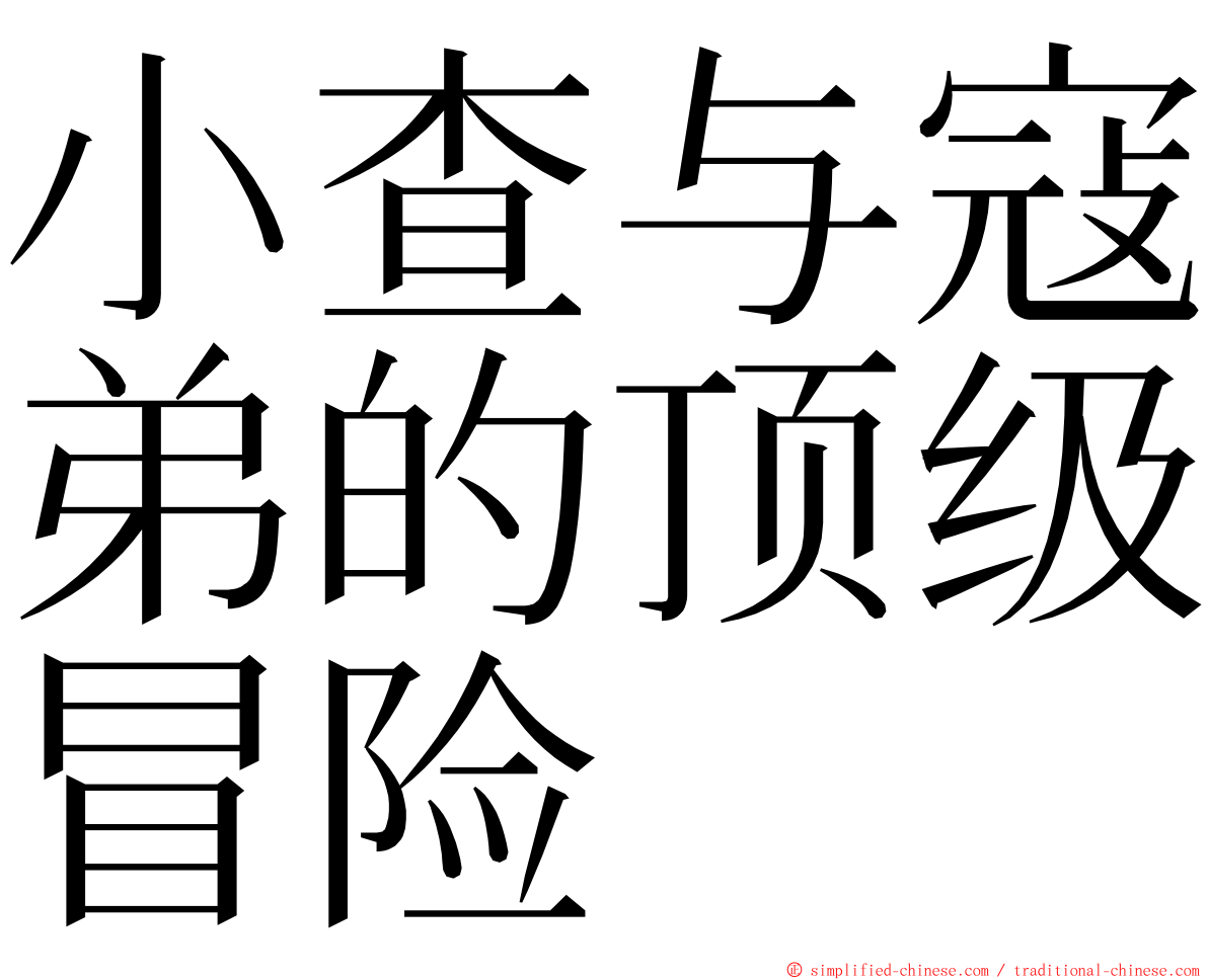 小查与寇弟的顶级冒险 ming font