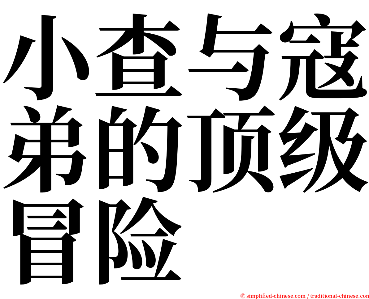 小查与寇弟的顶级冒险 serif font