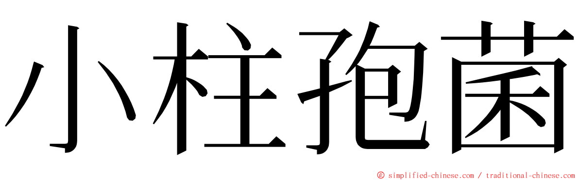 小柱孢菌 ming font