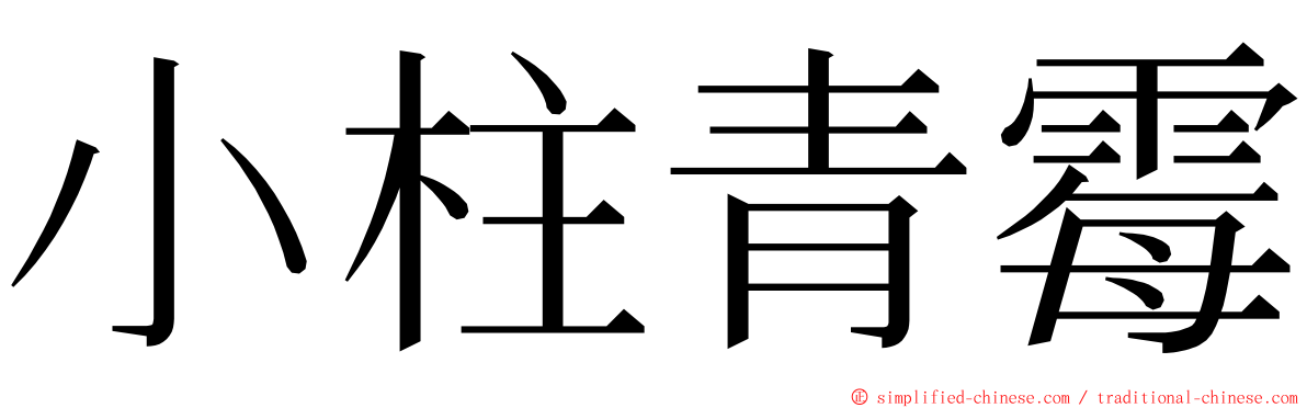 小柱青霉 ming font