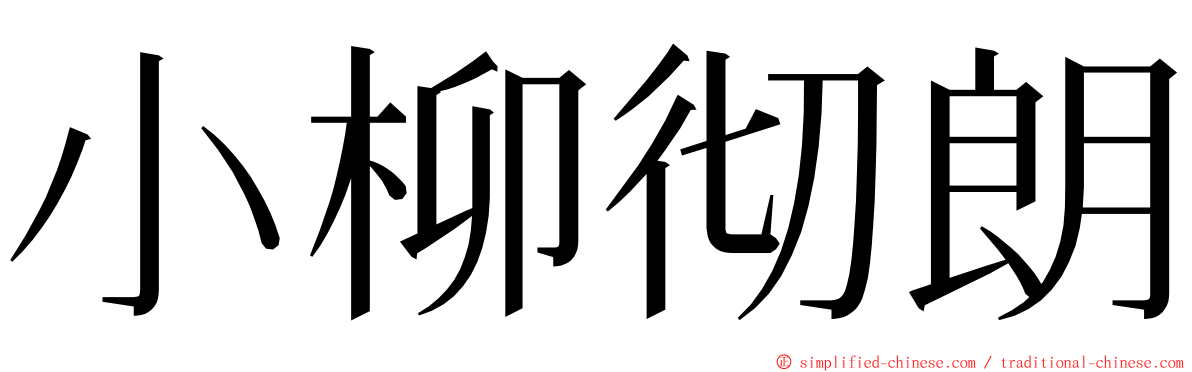 小柳彻朗 ming font