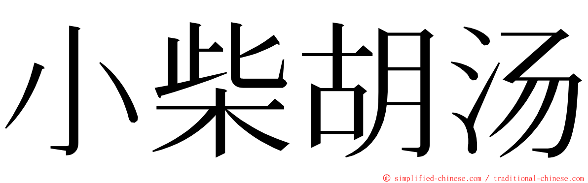 小柴胡汤 ming font