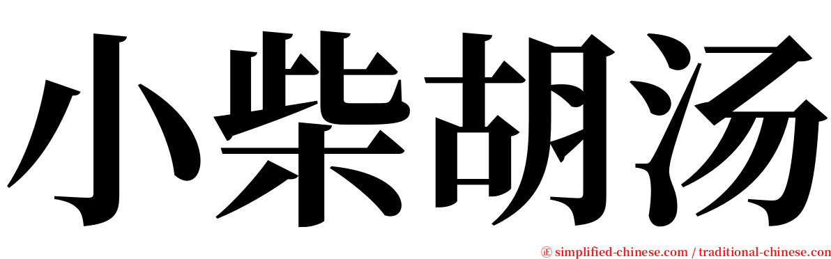 小柴胡汤 serif font