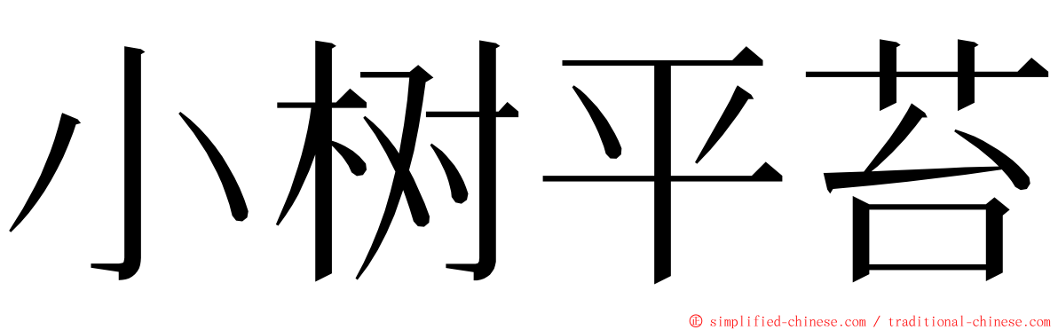 小树平苔 ming font