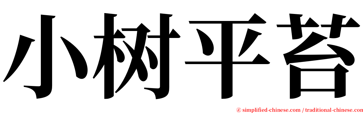 小树平苔 serif font