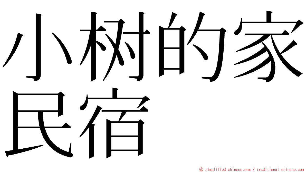 小树的家民宿 ming font