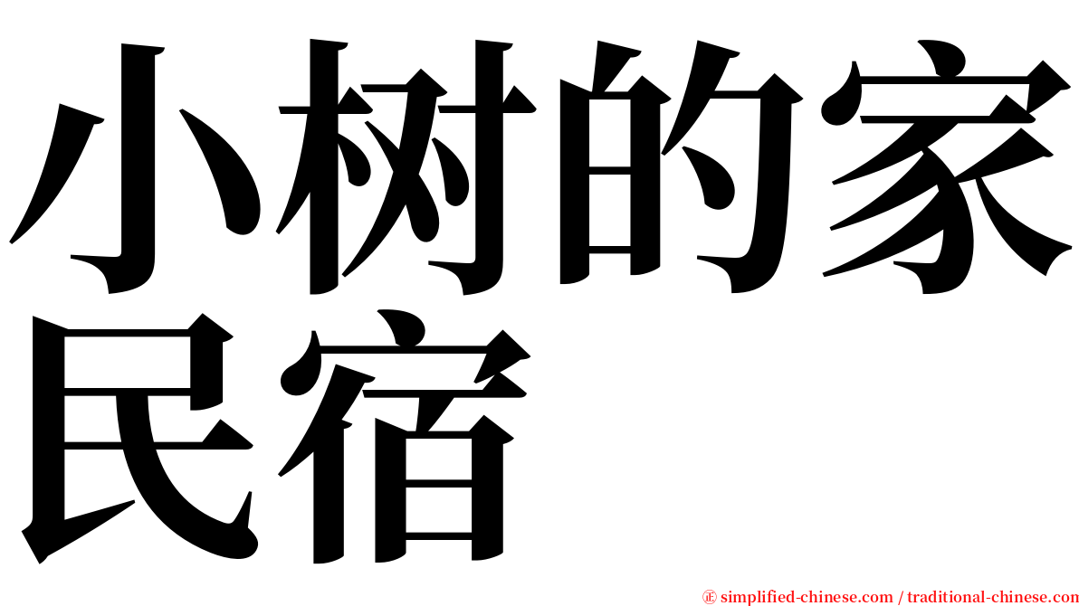 小树的家民宿 serif font