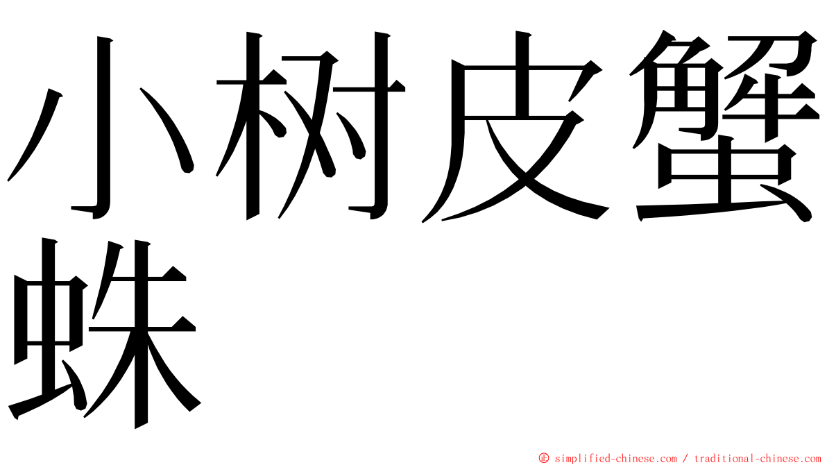 小树皮蟹蛛 ming font