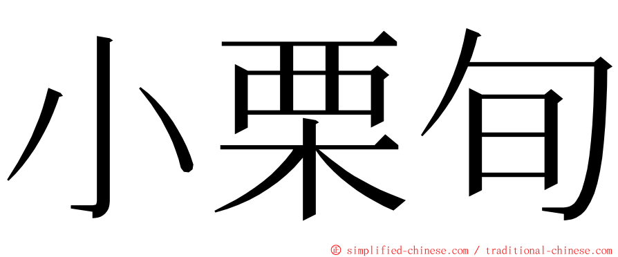 小栗旬 ming font