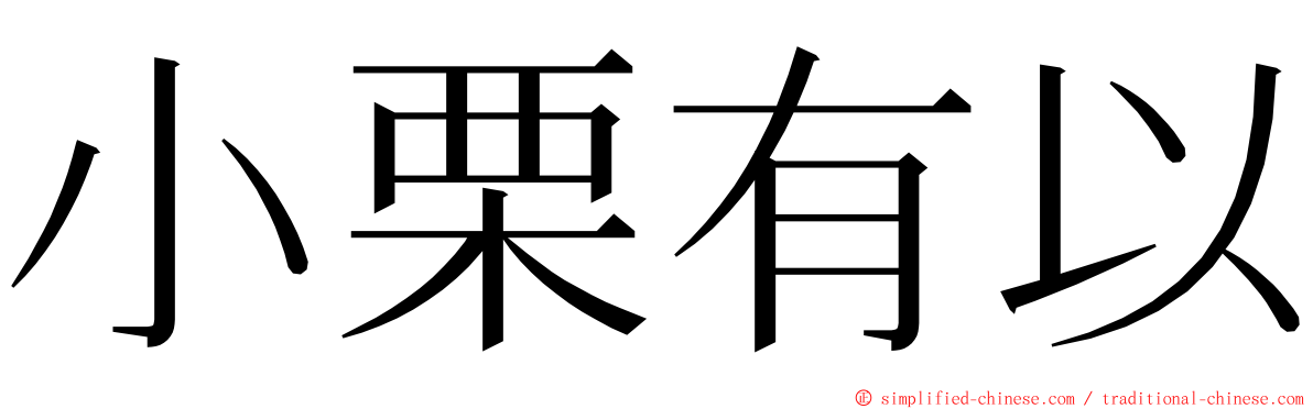 小栗有以 ming font