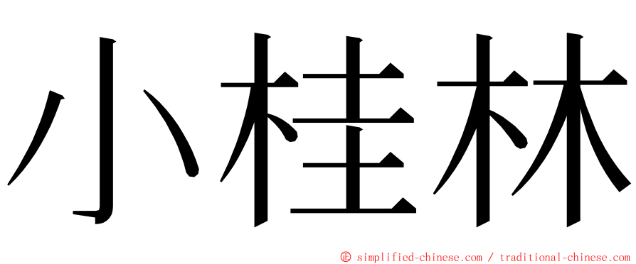 小桂林 ming font