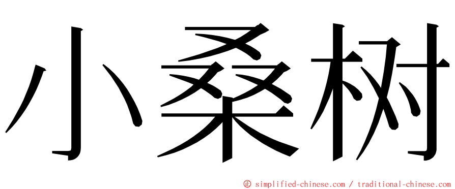 小桑树 ming font