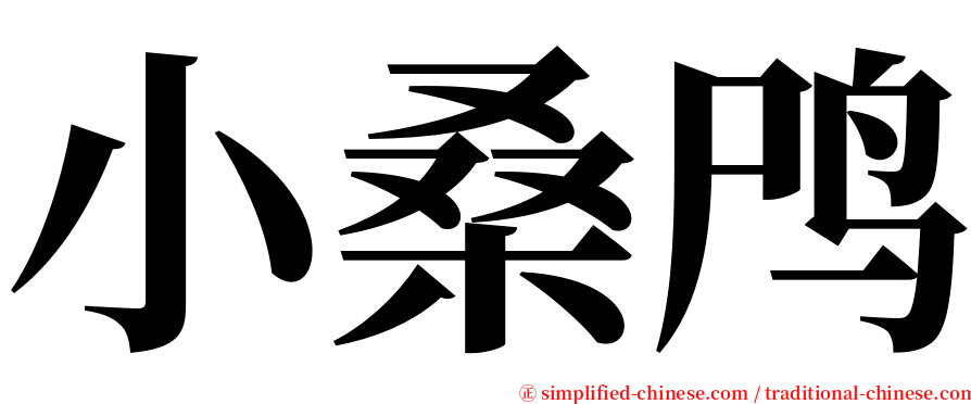 小桑鸤 serif font