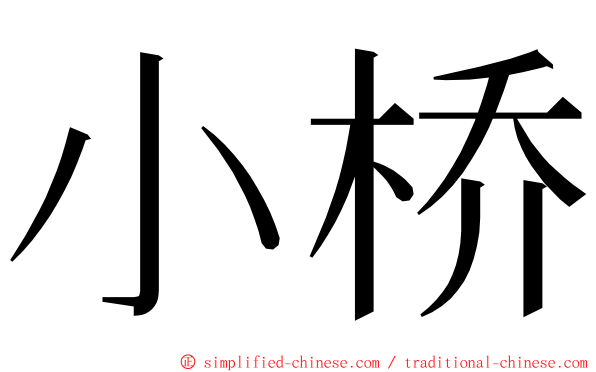 小桥 ming font