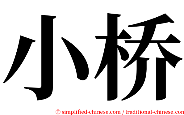 小桥 serif font