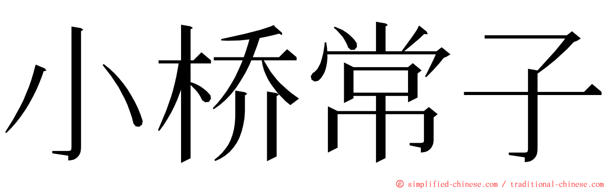 小桥常子 ming font