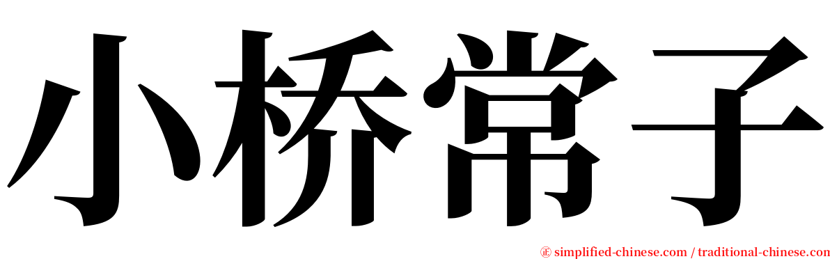 小桥常子 serif font