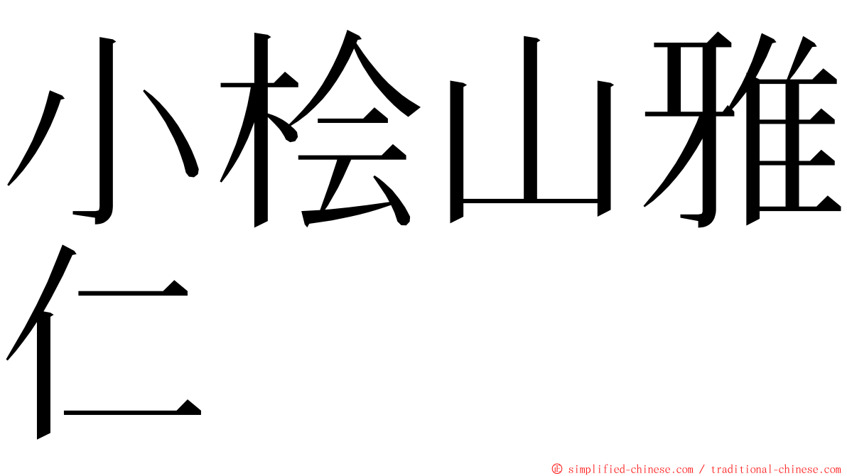 小桧山雅仁 ming font