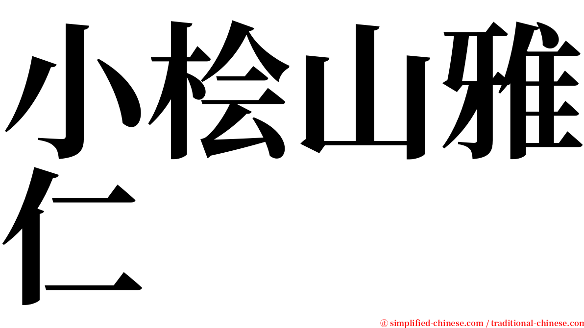 小桧山雅仁 serif font