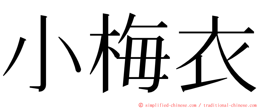 小梅衣 ming font