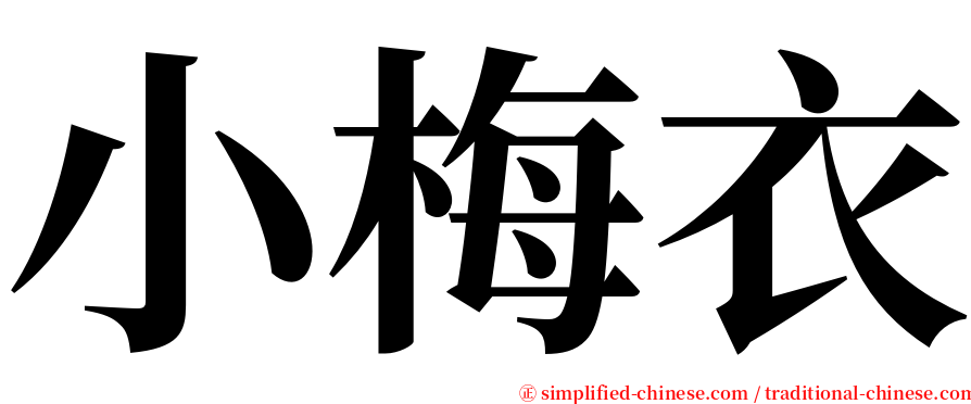 小梅衣 serif font