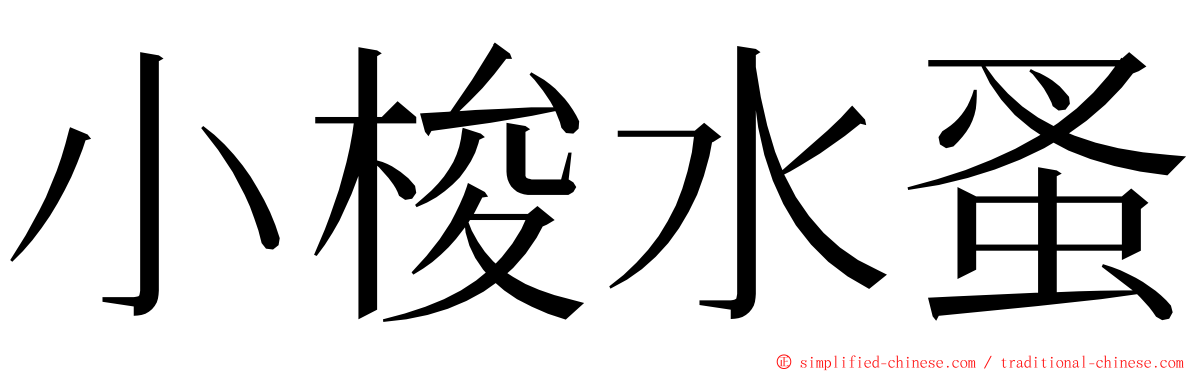 小梭水蚤 ming font