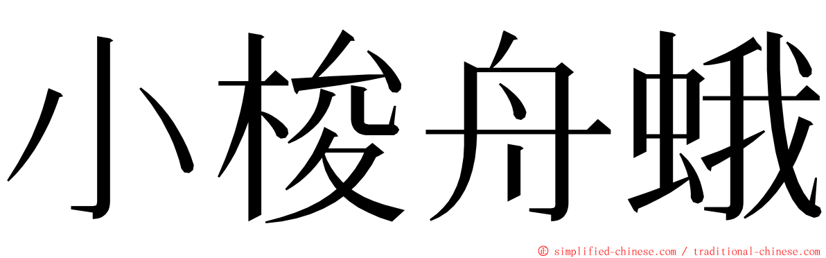 小梭舟蛾 ming font