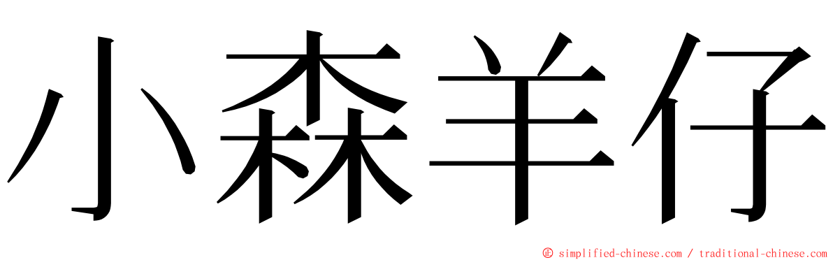 小森羊仔 ming font