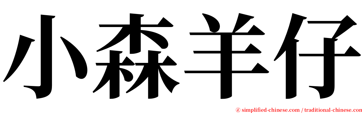 小森羊仔 serif font