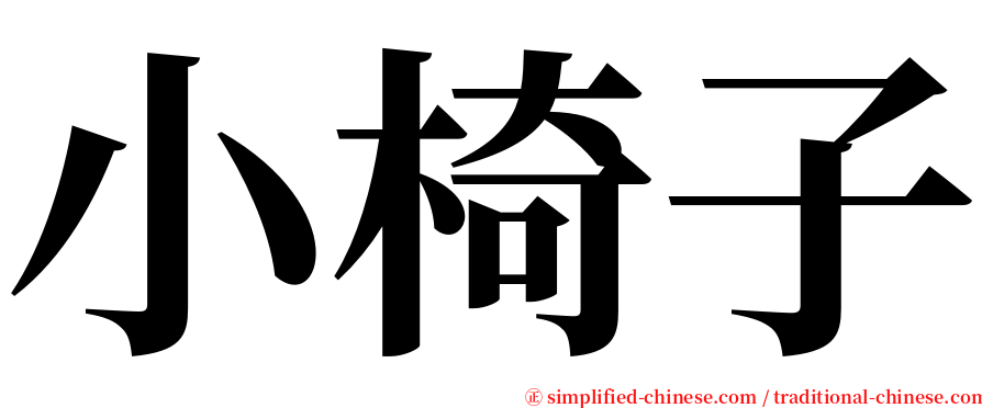 小椅子 serif font