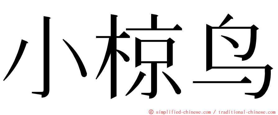 小椋鸟 ming font