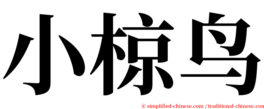 小椋鸟 serif font