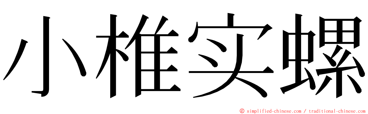 小椎实螺 ming font