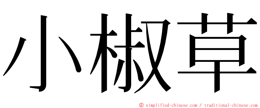 小椒草 ming font