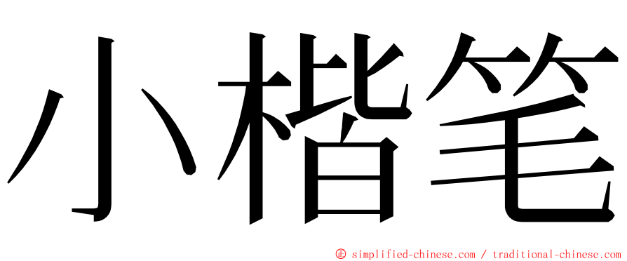 小楷笔 ming font