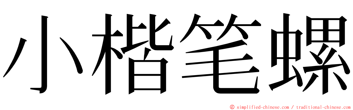 小楷笔螺 ming font