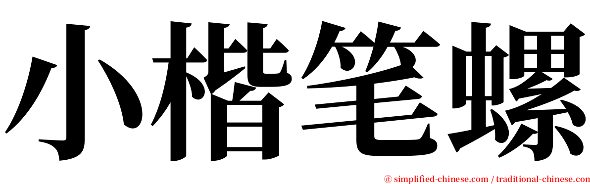 小楷笔螺 serif font