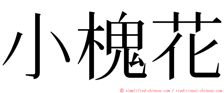 小槐花 ming font