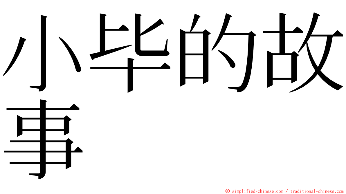 小毕的故事 ming font